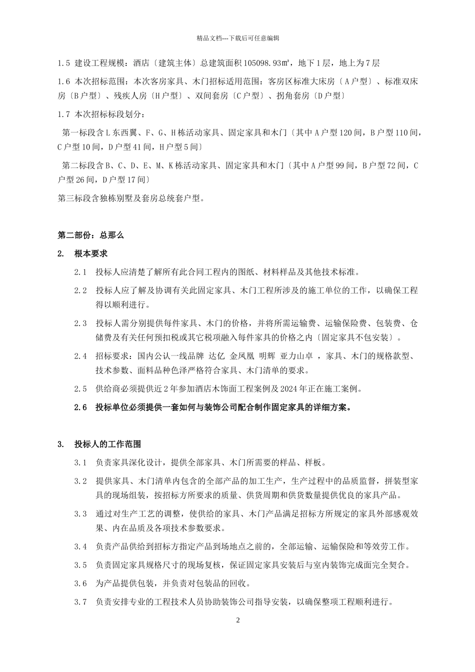 三亚万丽酒店项目房间家具采购招标文件_第2页