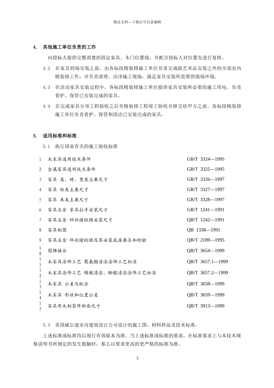 三亚万丽酒店项目房间家具采购招标文件_第3页