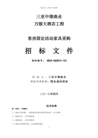 三亚万丽酒店项目房间家具采购招标文件