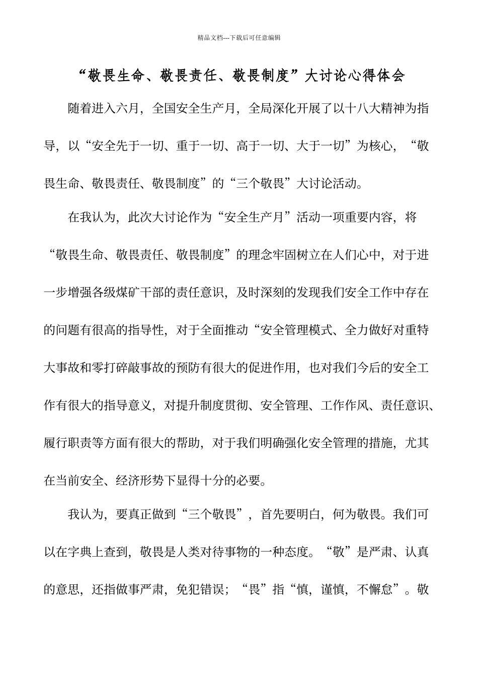三个敬畏心得体会_第1页