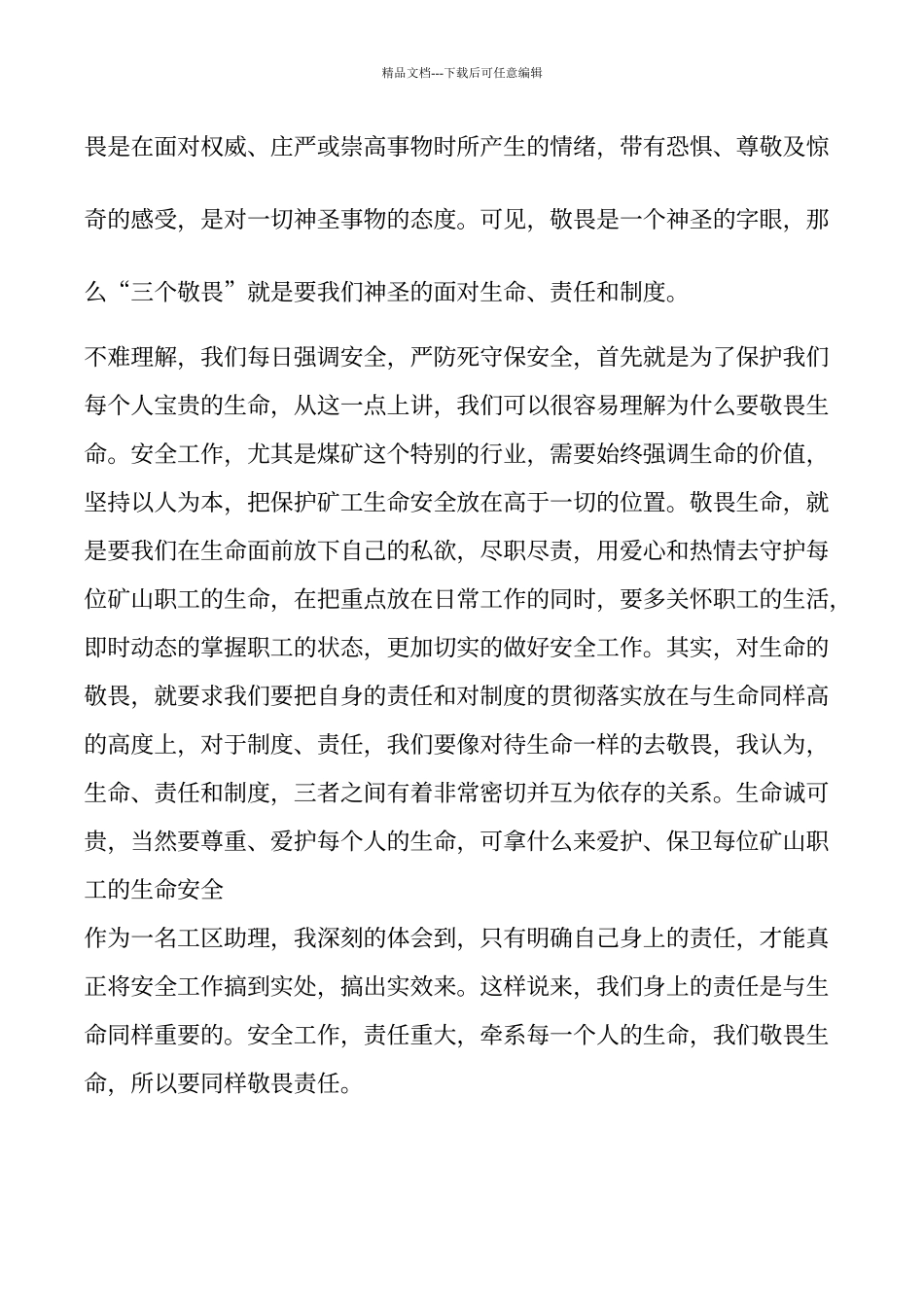 三个敬畏心得体会_第2页