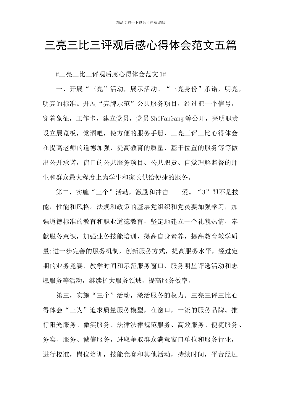 三亮三比三评观后感心得体会范文五篇_第1页