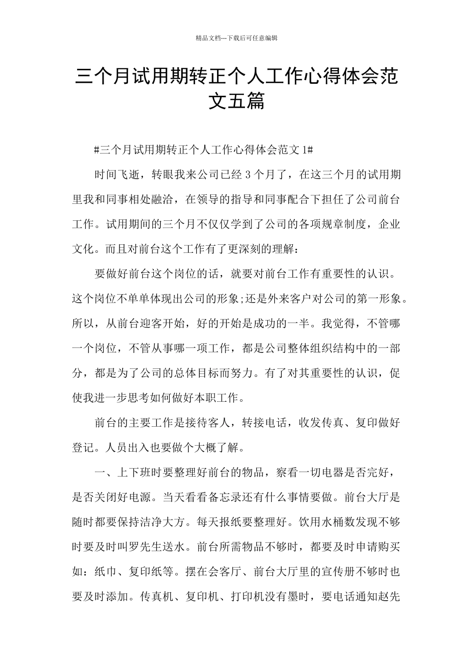 三个月试用期转正个人工作心得体会范文五篇_第1页