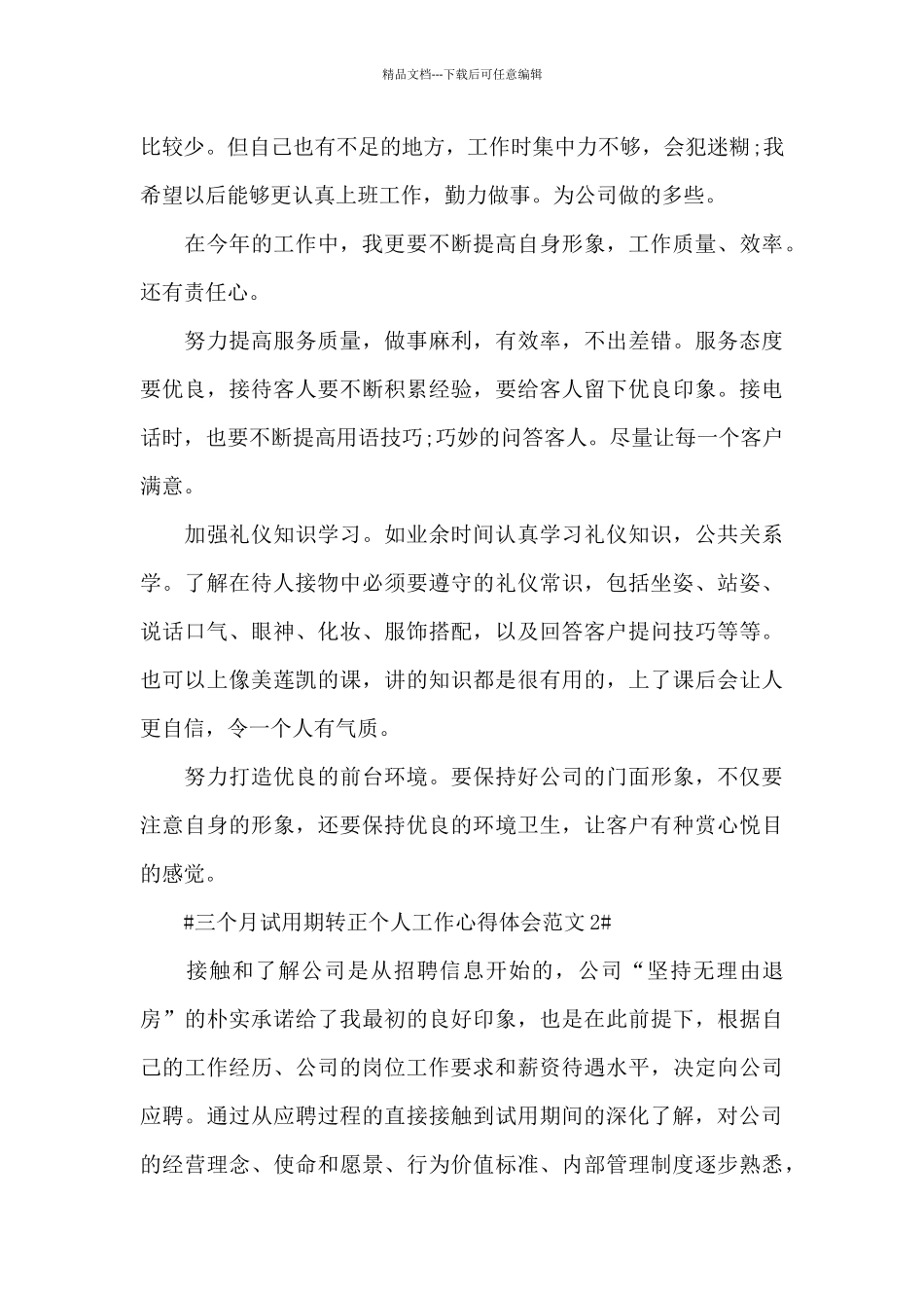 三个月试用期转正个人工作心得体会范文五篇_第3页