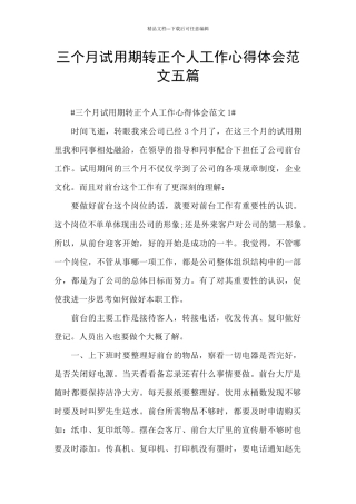 三个月试用期转正个人工作心得体会范文五篇