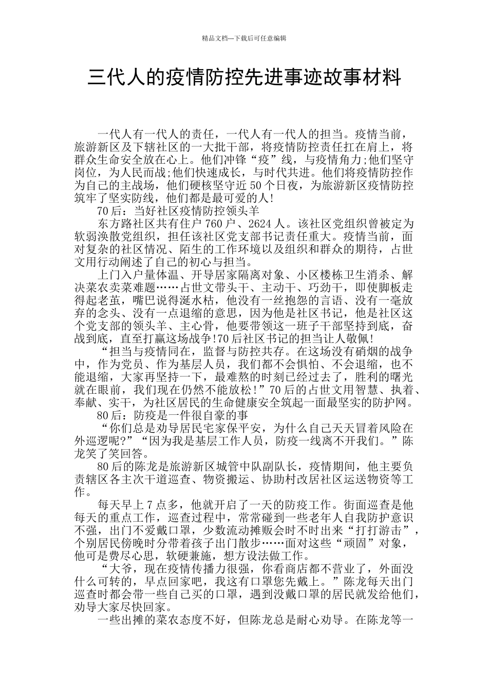 三代人的疫情防控先进事迹故事材料_第1页