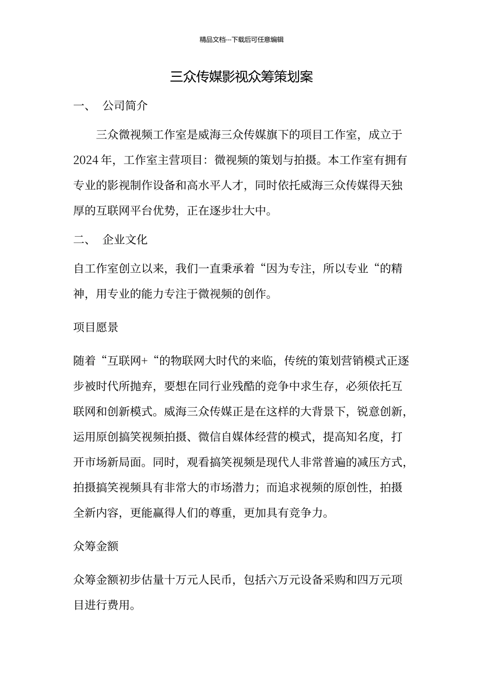 三众影视传媒众筹策划案_第1页