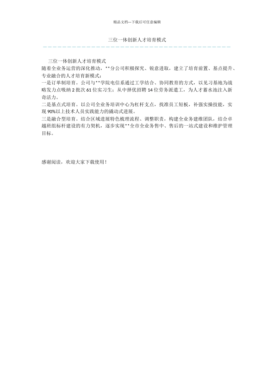 三位一体创新人才培养模式_第1页