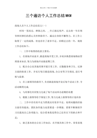 三个遍访个人工作总结MKM