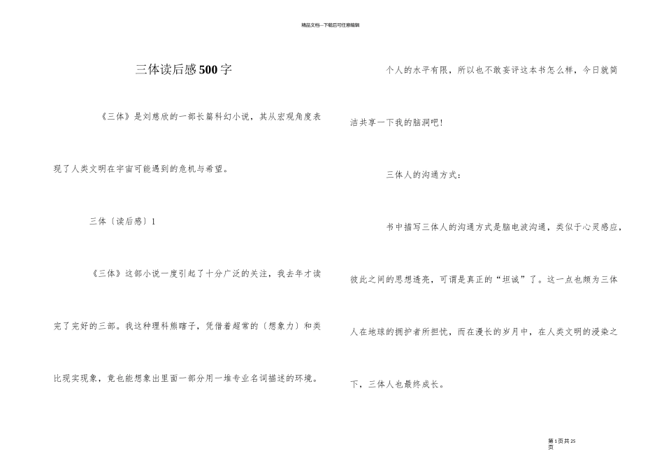 三体读后感500字_第1页