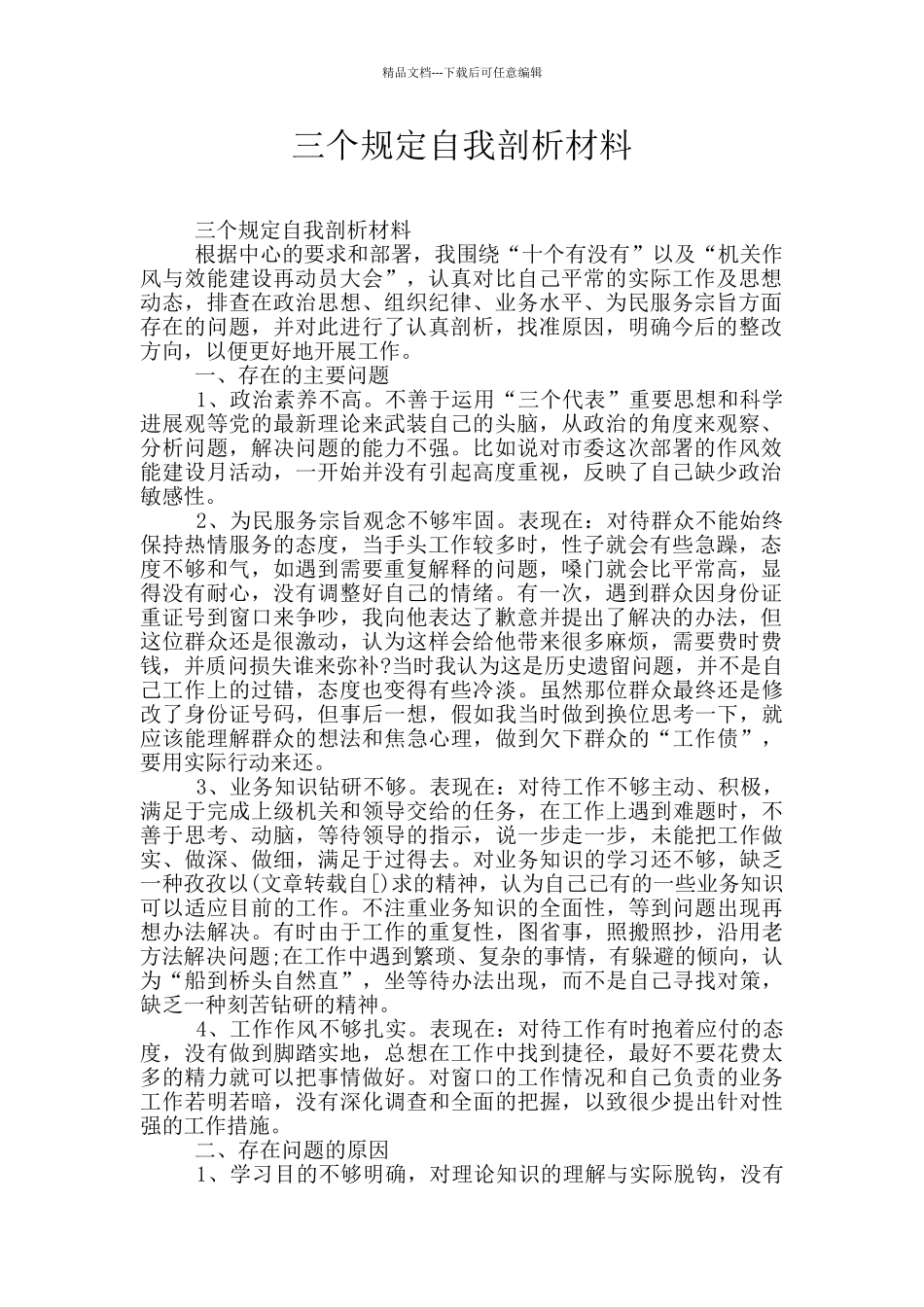 三个规定自我剖析材料_第1页