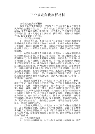 三个规定自我剖析材料