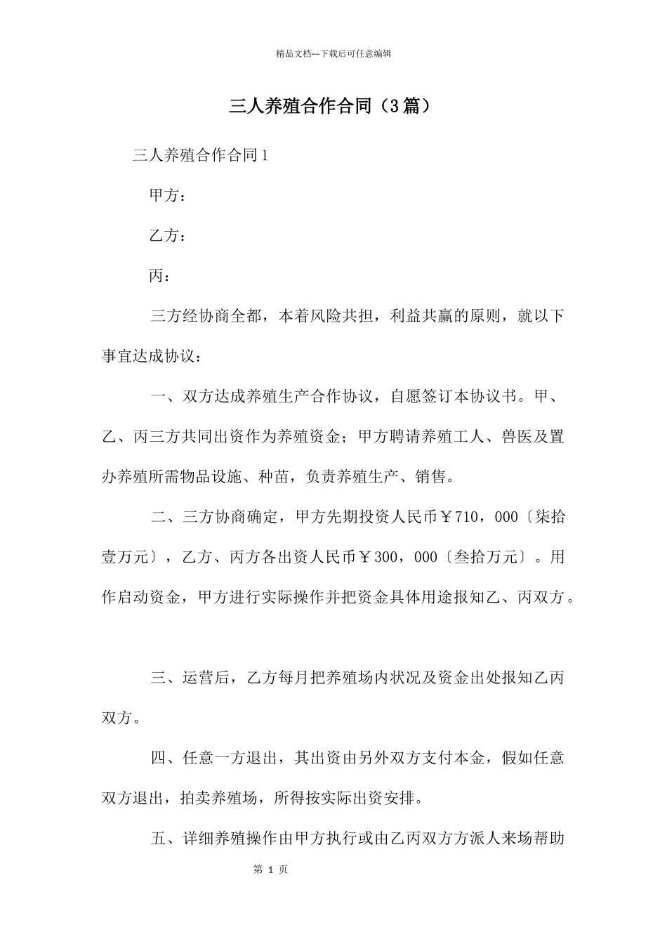 三人养殖合作合同_第1页