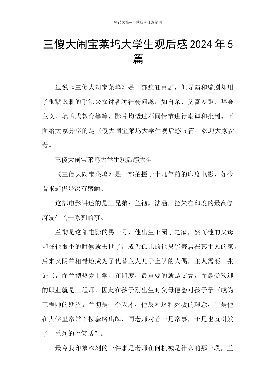 三傻大闹宝莱坞大学生观后感2024年5篇_第1页