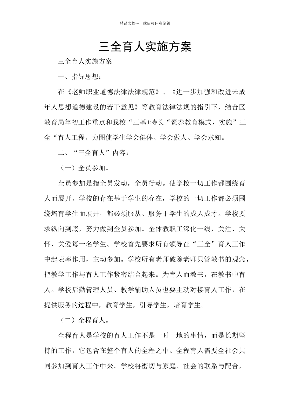 三全育人实施方案_第1页
