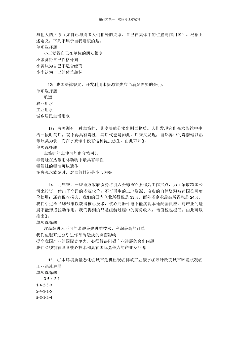 三元事业编招聘2024年考试真题及答案解析_第3页