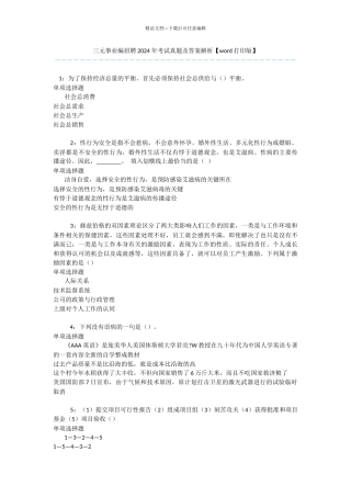 三元事业编招聘2024年考试真题及答案解析