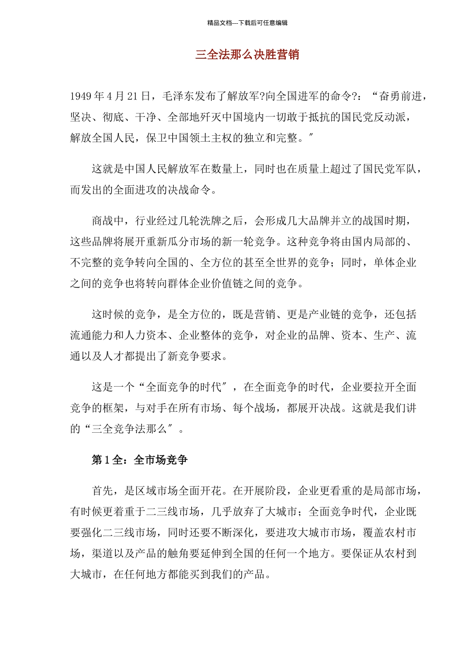 三全法则决胜营销_第1页