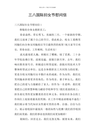 三八国际妇女节慰问信