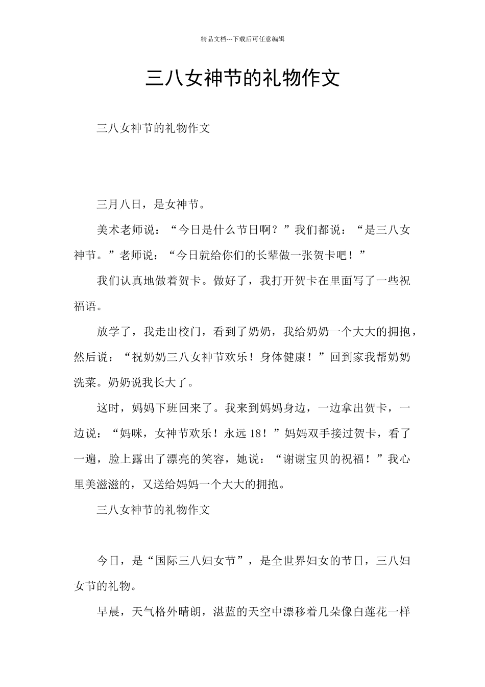 三八女神节的礼物作文_第1页