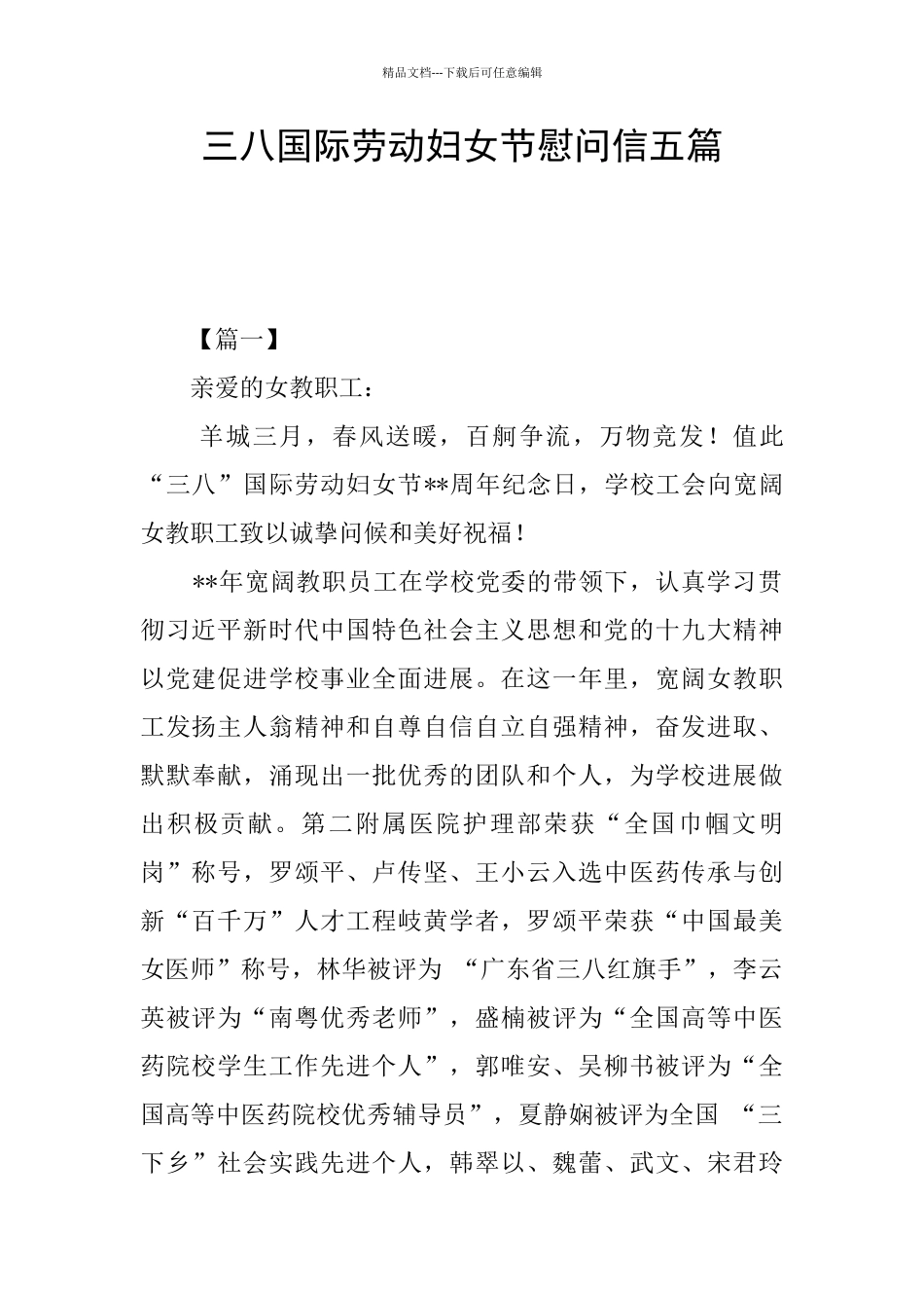 三八国际劳动妇女节慰问信五篇_第1页