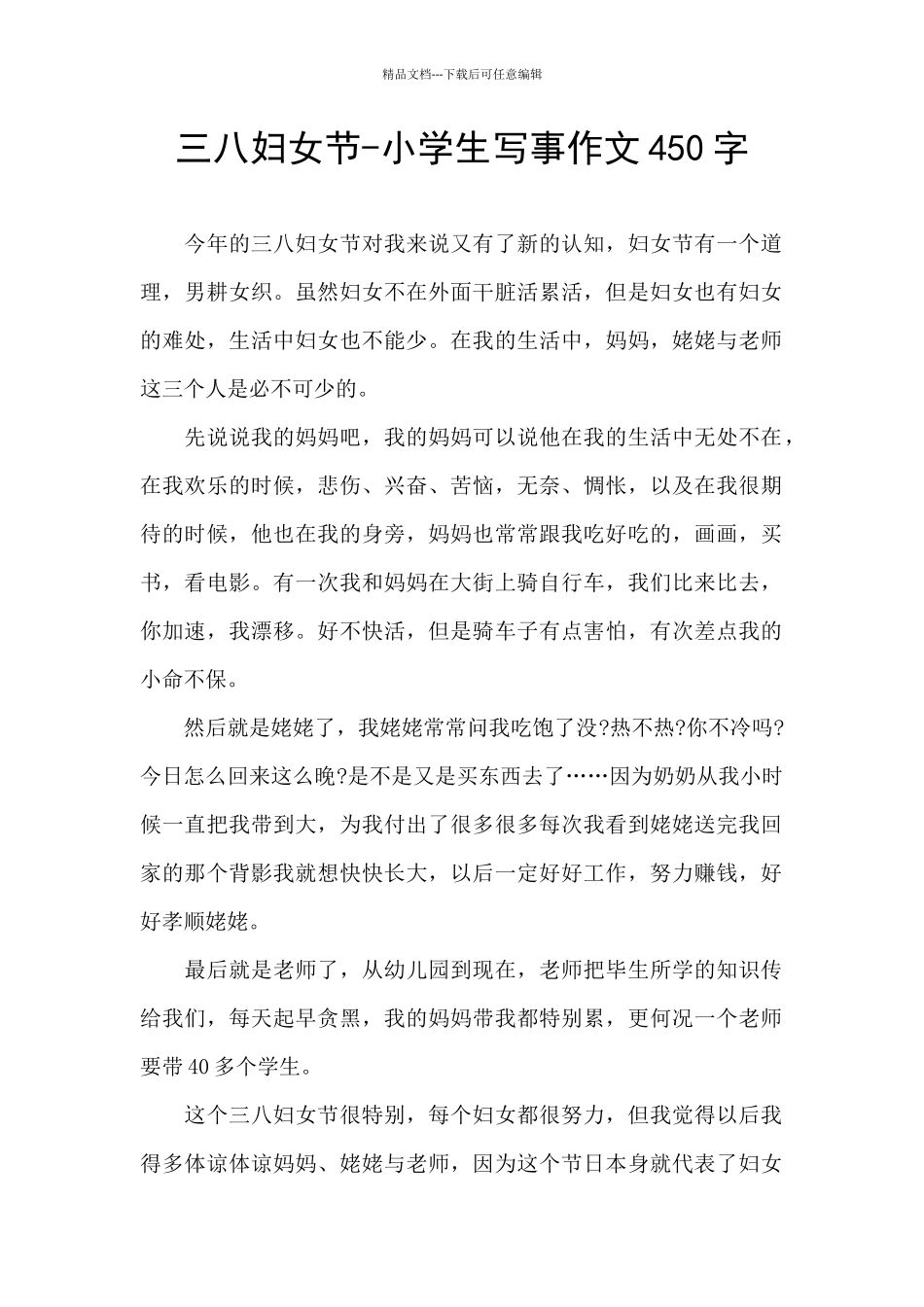 三八妇女节-小学生写事作文450字_第1页