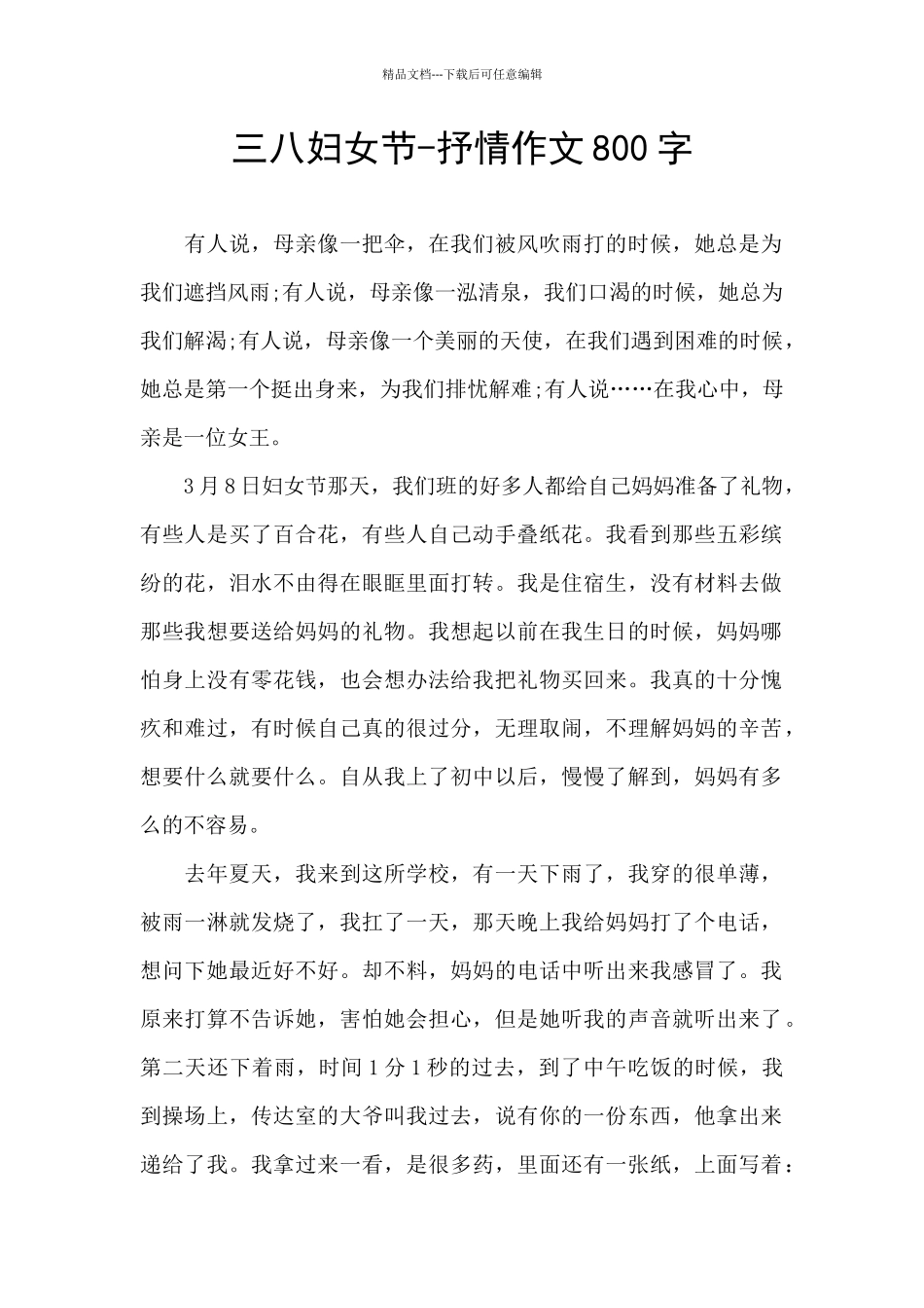 三八妇女节-抒情作文800字_第1页
