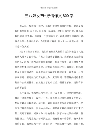 三八妇女节-抒情作文800字