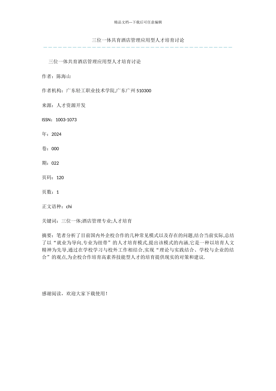 三位一体共育酒店管理应用型人才培养研究_第1页