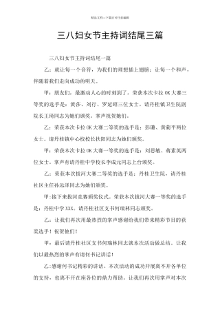 三八妇女节主持词结尾三篇