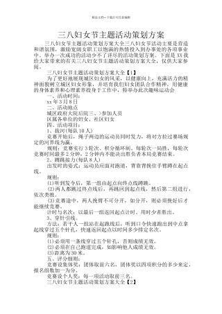 三八妇女节主题活动策划方案