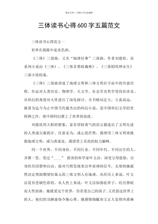 三体读书心得600字五篇范文