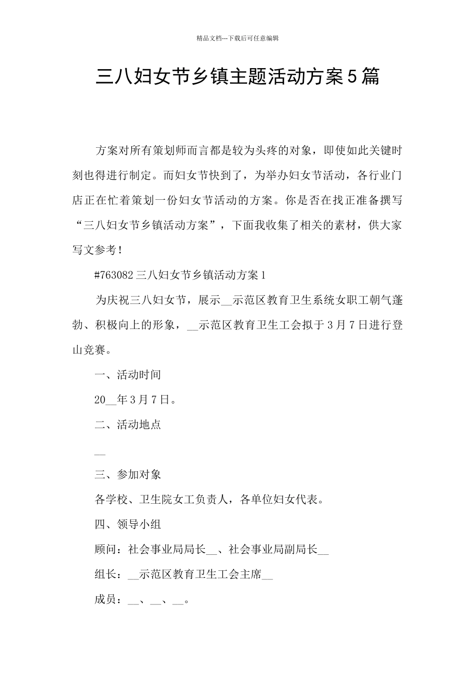 三八妇女节乡镇主题活动方案5篇_第1页