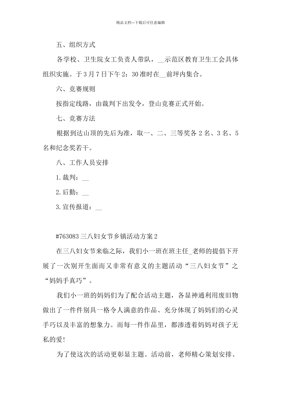 三八妇女节乡镇主题活动方案5篇_第2页