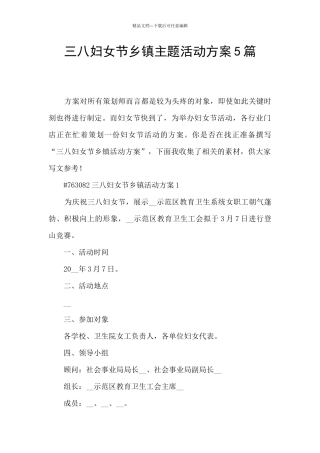 三八妇女节乡镇主题活动方案5篇