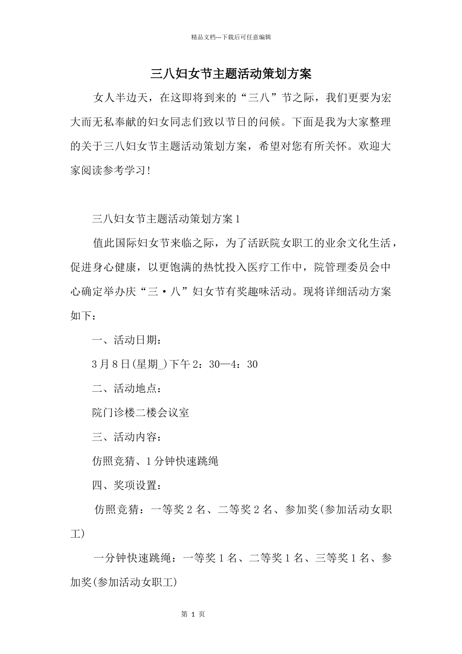 三八妇女节主题活动策划方案_第1页