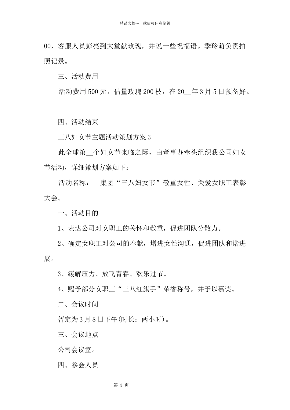 三八妇女节主题活动策划方案_第3页