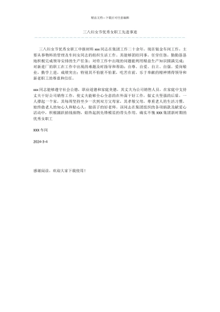 三八妇女节优秀女职工先进事迹