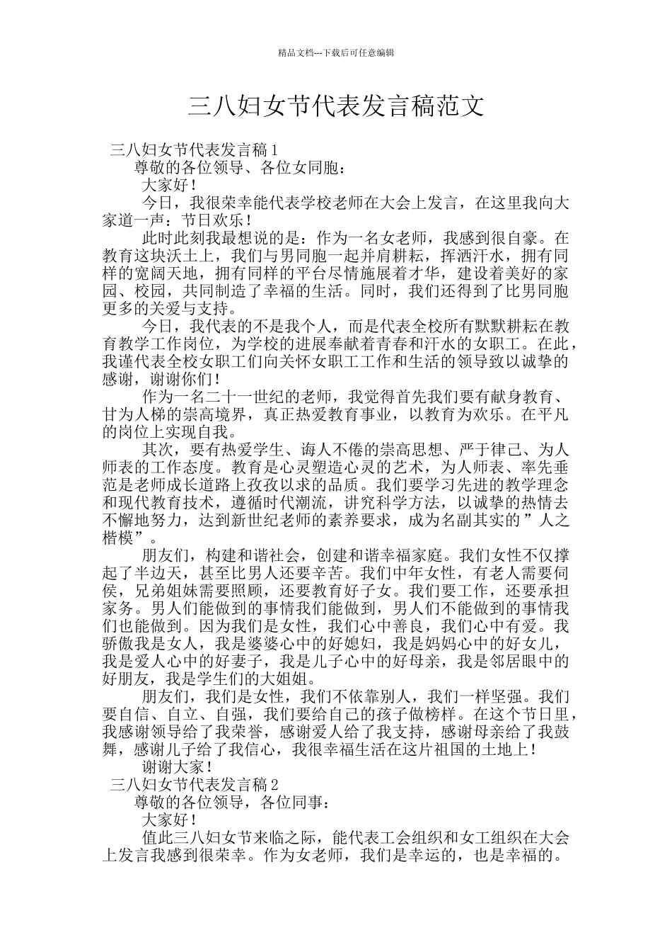 三八妇女节代表发言稿范文_第1页