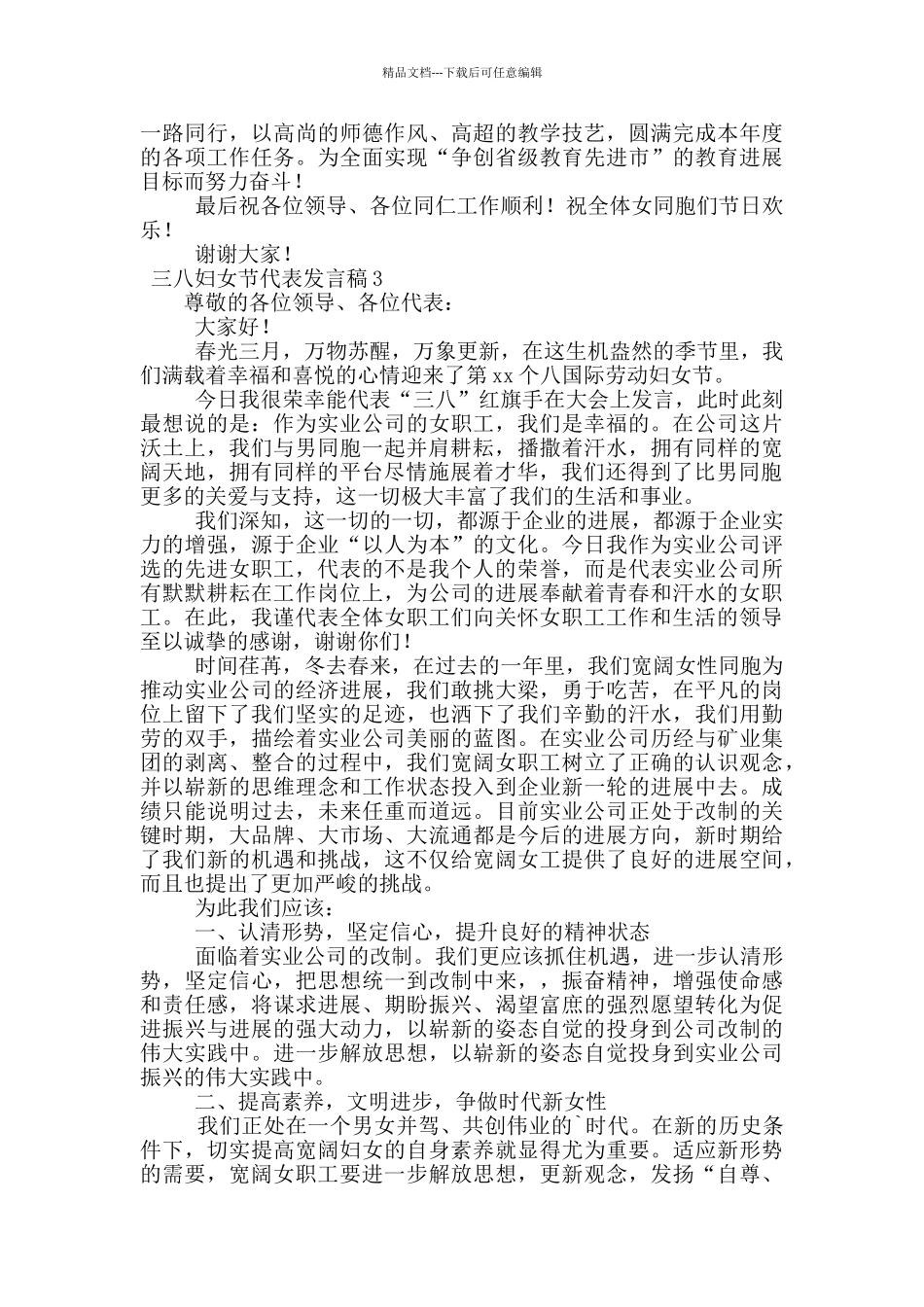 三八妇女节代表发言稿范文_第3页