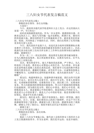 三八妇女节代表发言稿范文