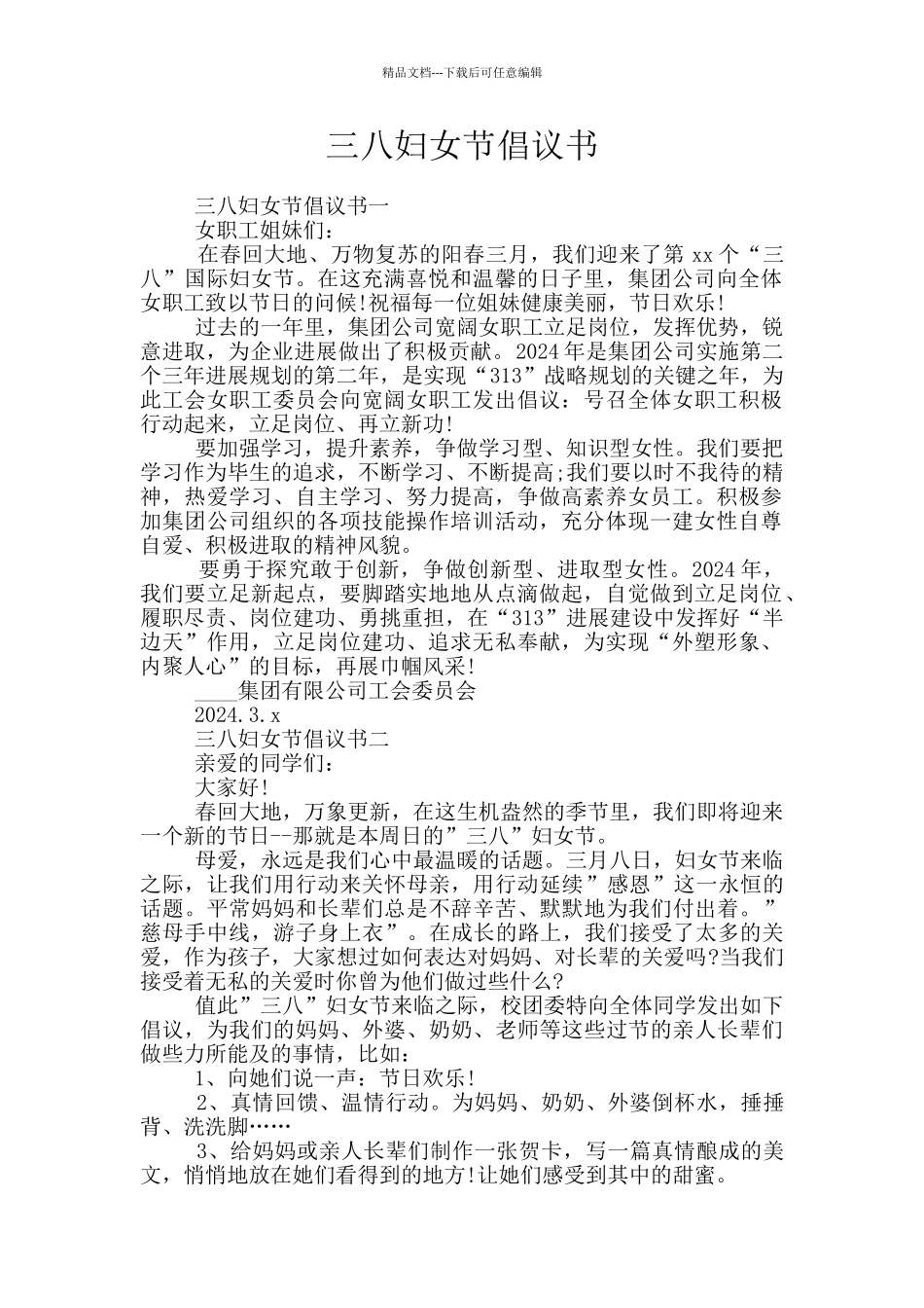 三八妇女节倡议书_第1页