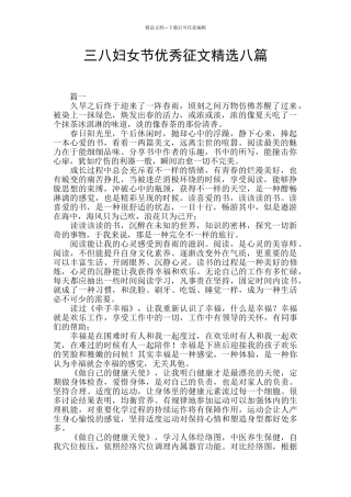三八妇女节优秀征文精选八篇