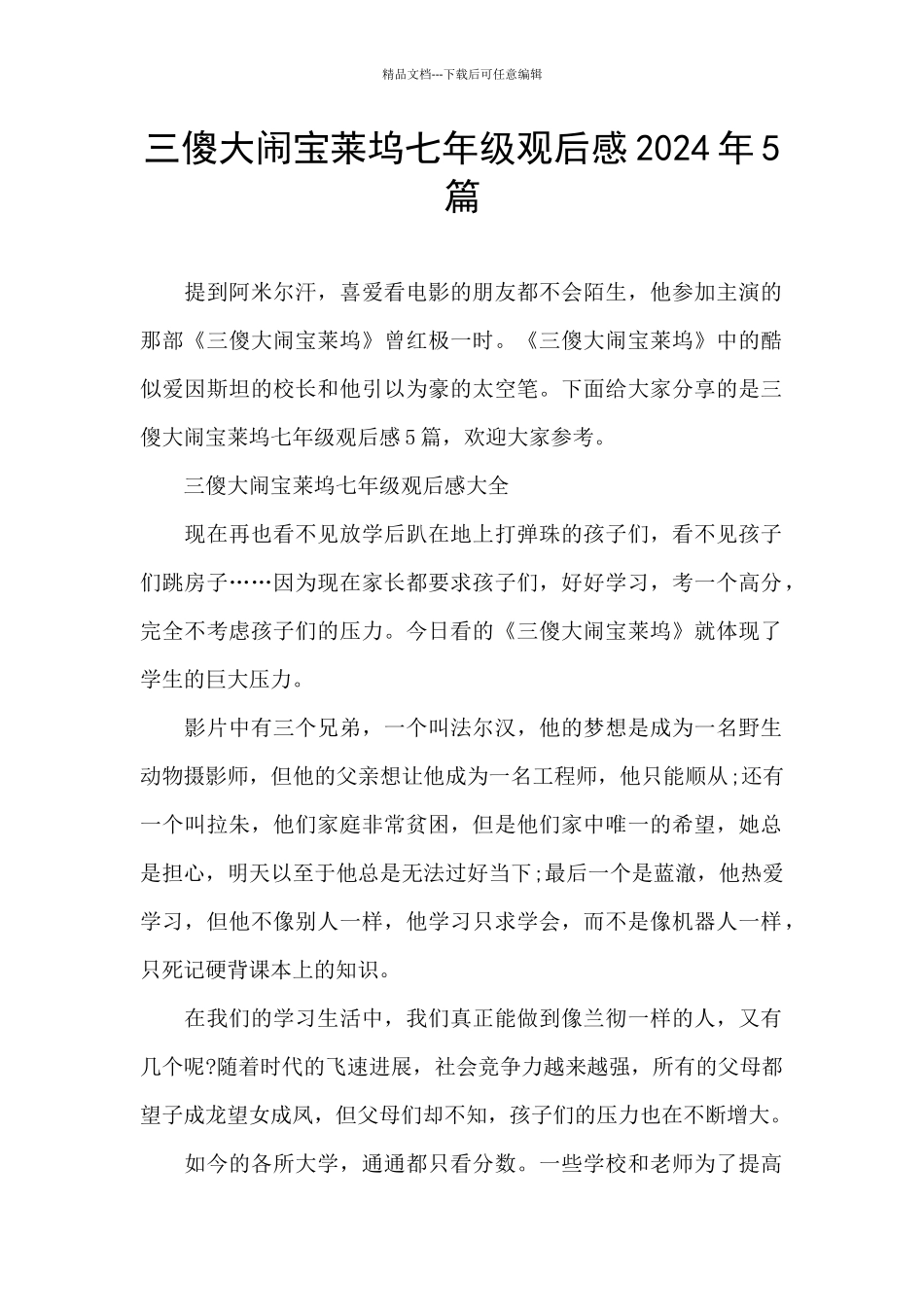 三傻大闹宝莱坞七年级观后感2024年5篇_第1页