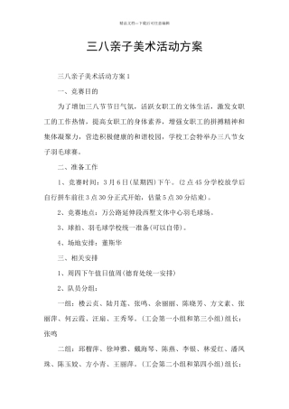 三八亲子美术活动方案