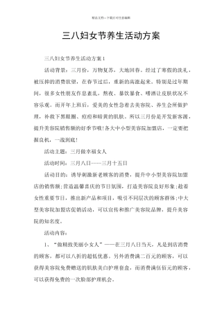 三八妇女节养生活动方案
