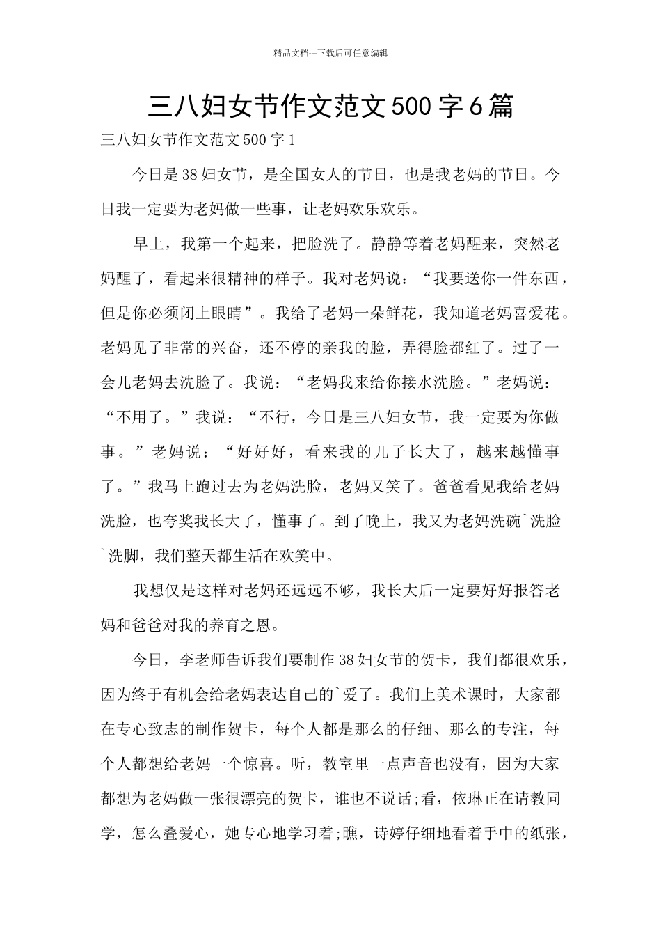 三八妇女节作文范文500字6篇_第1页