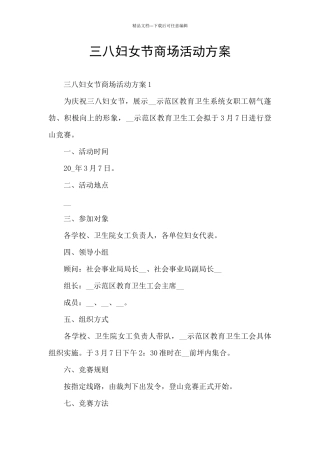 三八妇女节商场活动方案