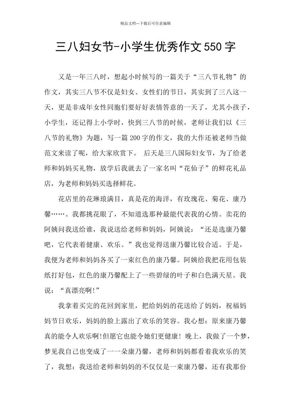 三八妇女节-小学生优秀作文550字_第1页