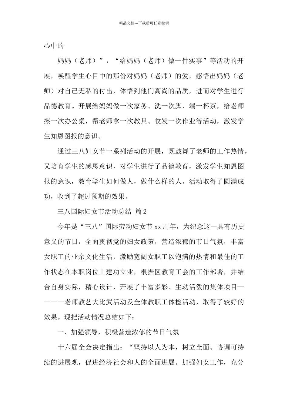 三八国际妇女节活动总结精选范文_第2页